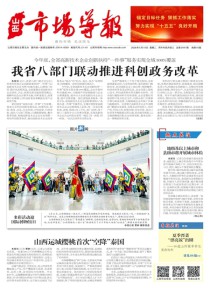 山西市场导报
